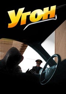Угон poster