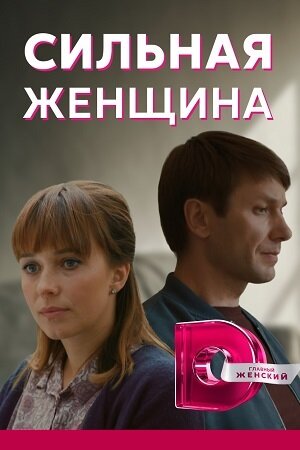 Сильная женщина poster