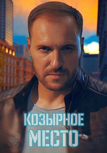 Козирне місце poster