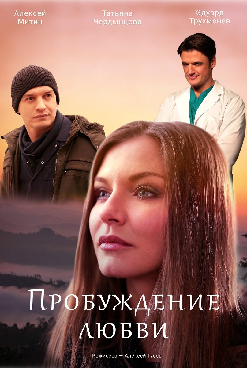 Пробуждение любви poster