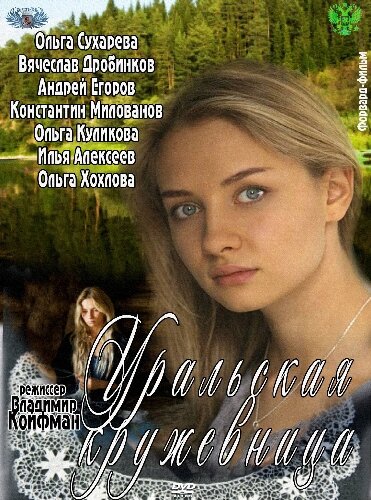 Уральская кружевница poster