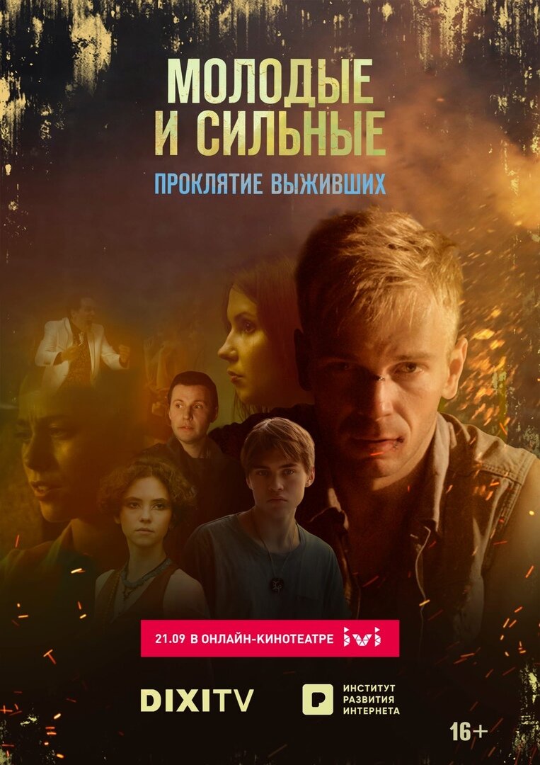 Молодые и сильные выживут poster