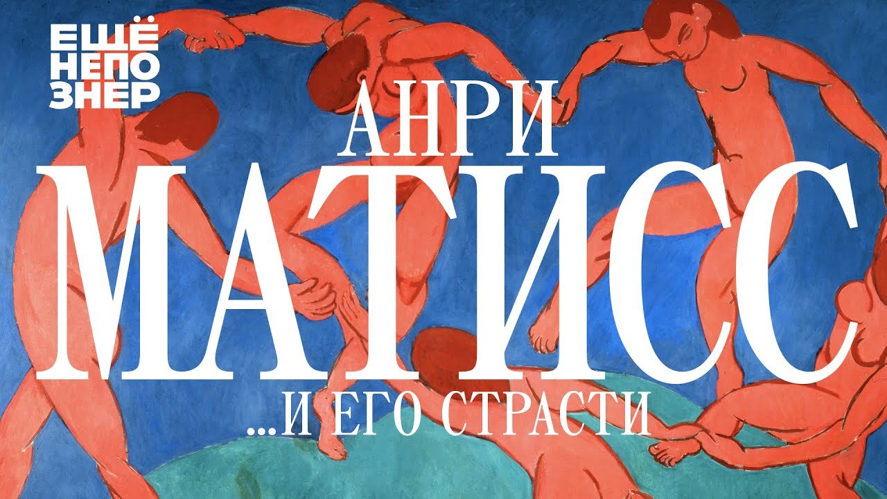 ещёнепознер S3 Special – Анри Матисс …и его страсти