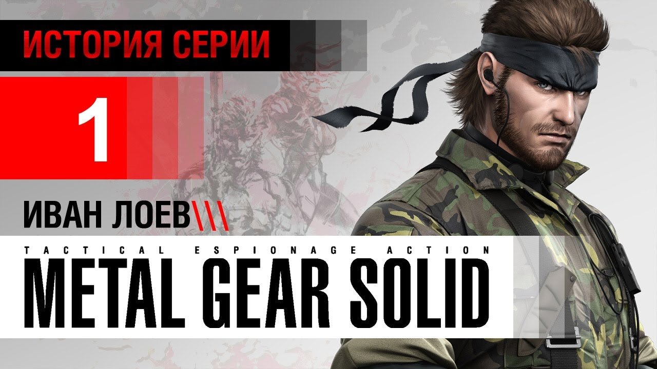 История серии Metal Gear poster