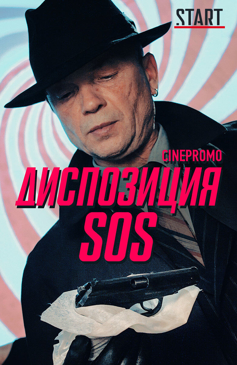 Диспозиция SOS poster