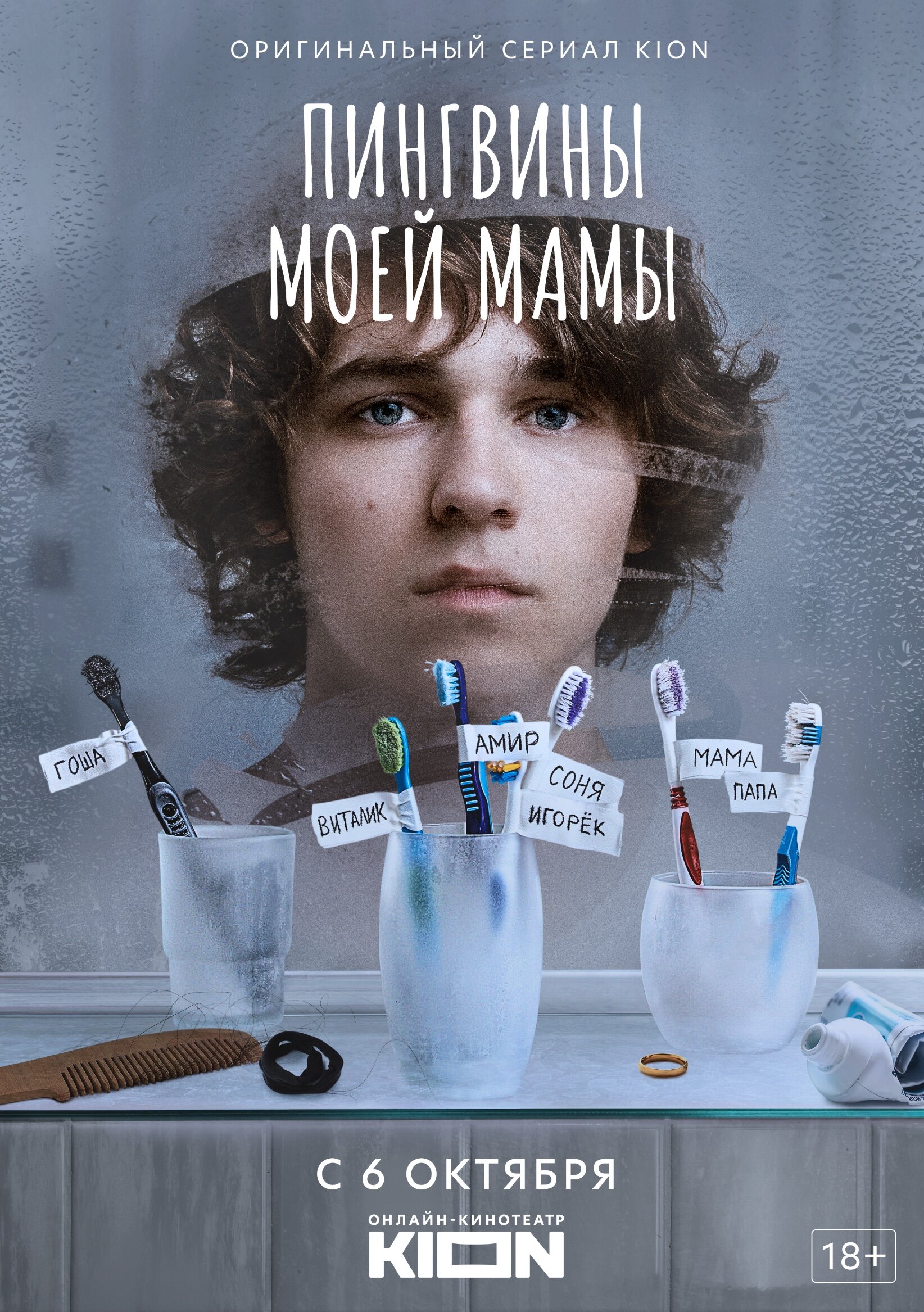 Пингвины моей мамы poster