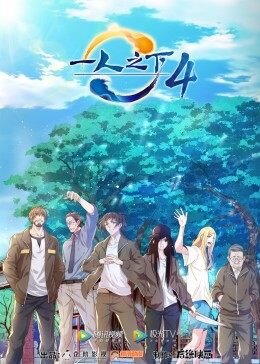 Episode 1. Hitori No Shita: The Outcast 3rd season - BiliBili