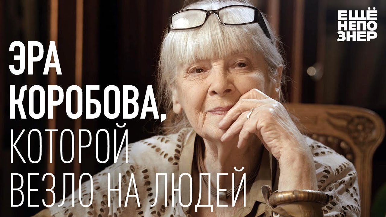 ещёнепознер S3 E07 – Эра Коробова, которой везло на людей