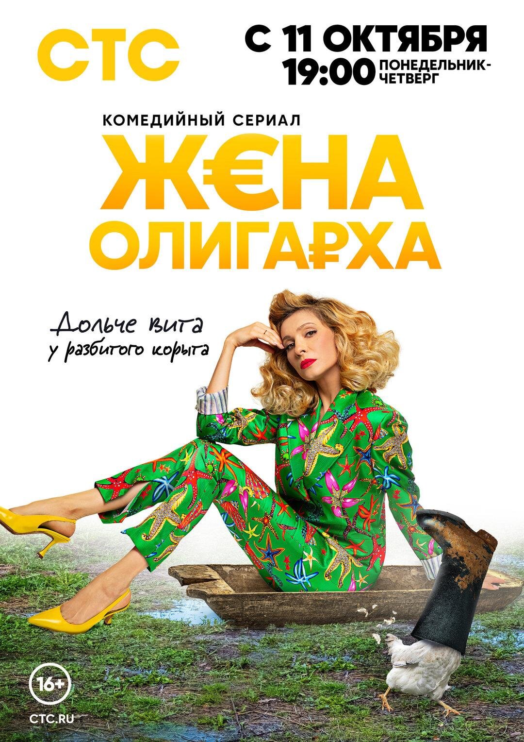 Жена олигарха poster