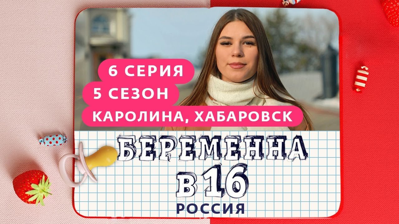 Беременна в 16 сколько выпусков