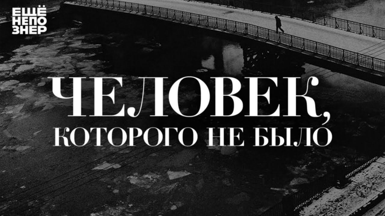 ещёнепознер S3 E08 – Человек, которого не было