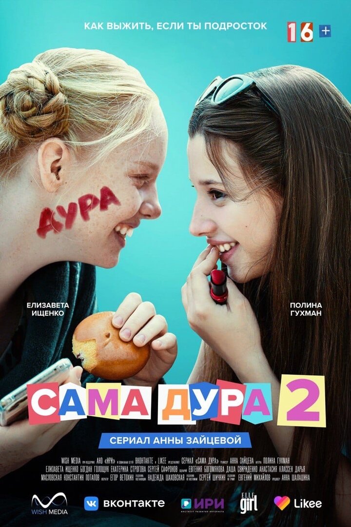 Сама дура poster