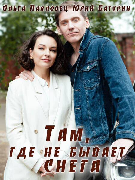 Там, где не бывает снега poster
