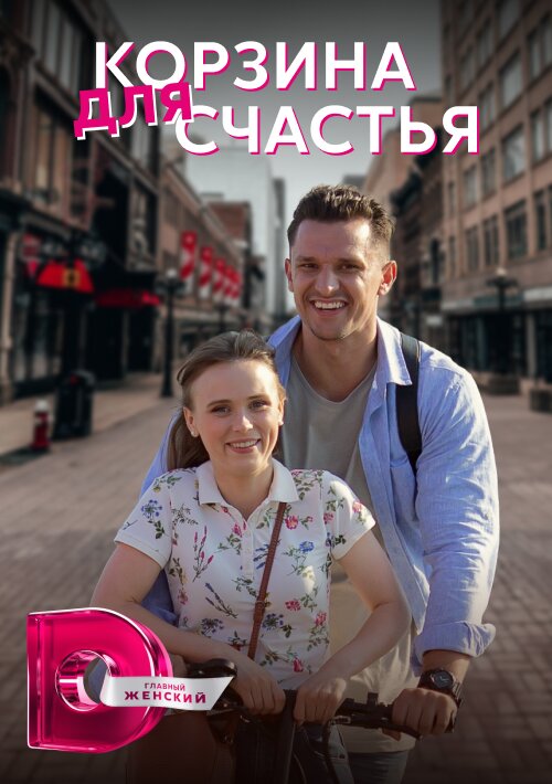 Корзина для счастья poster