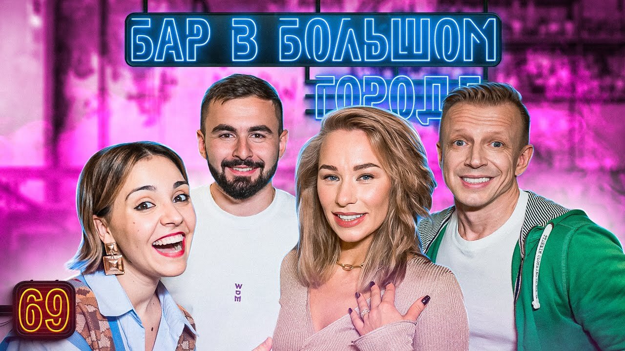 Бар в большом городе S7 E69 – Хетаг Хугаев, Женя Искандарова, Антон Комолов