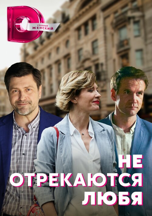 Не отрекаются любя poster