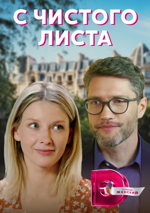 С чистого листа poster