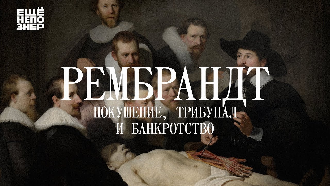 ещёнепознер S3 Special – Рембрандт: покушение, трибунал и банкротство