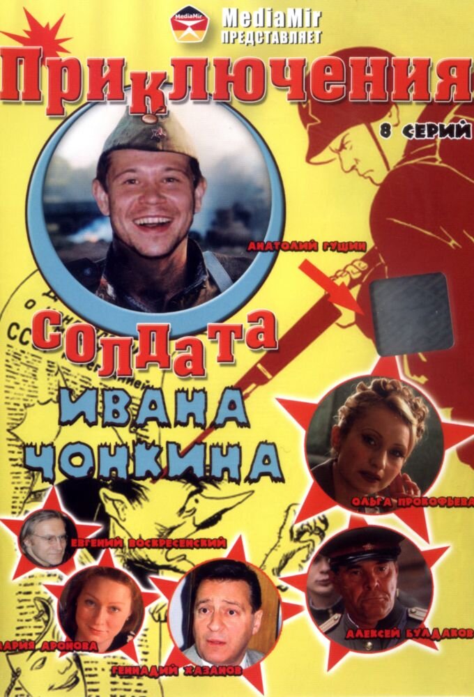 Приключения солдата Ивана Чонкина poster