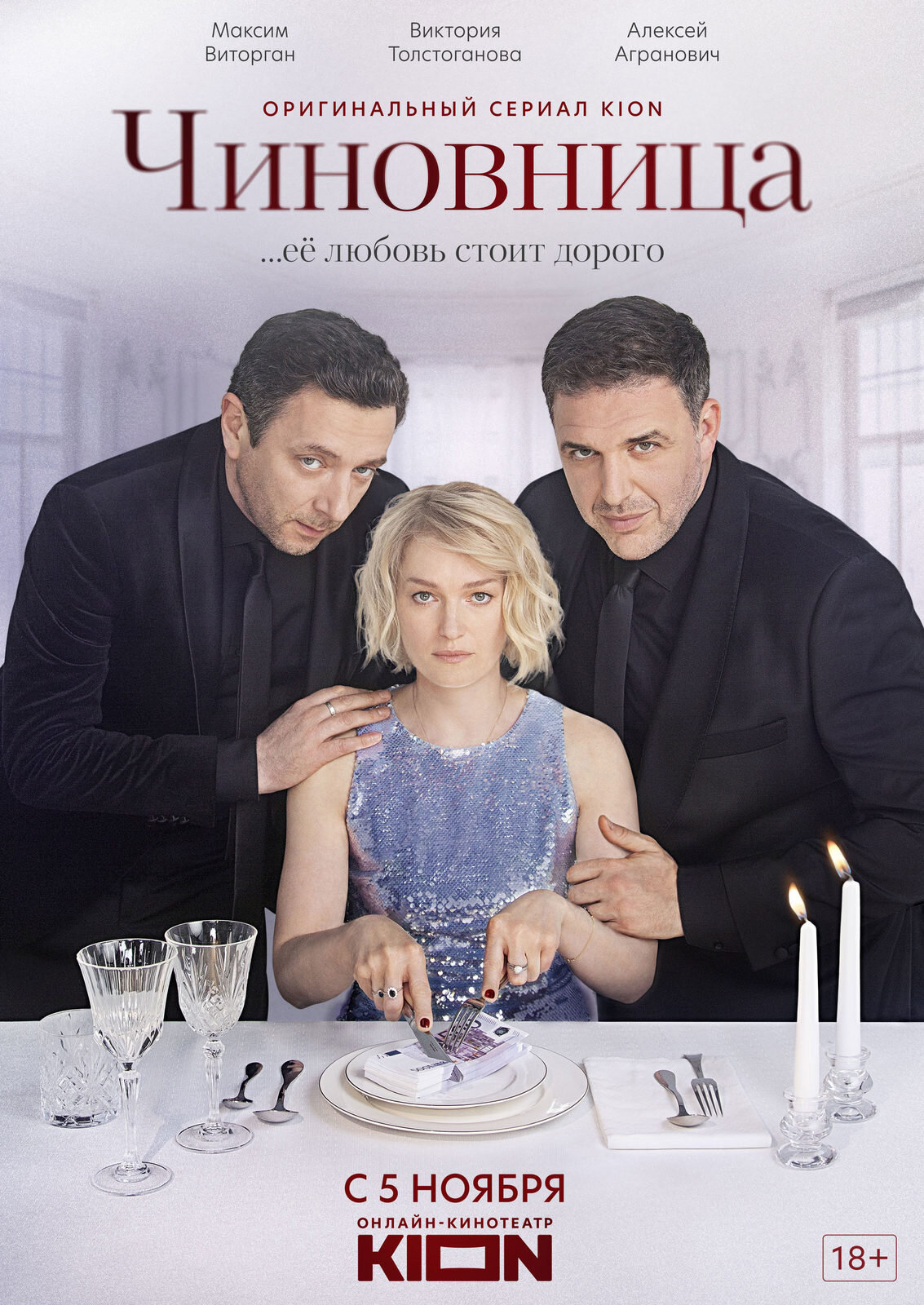 Чиновница poster