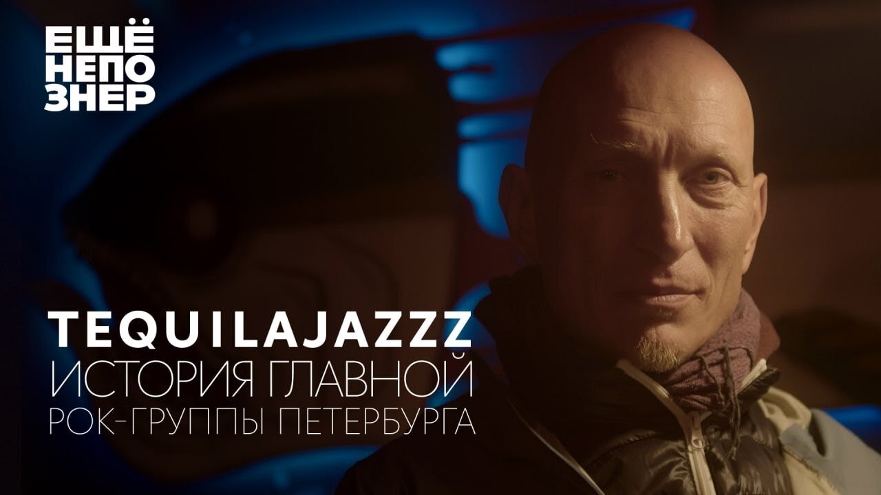 ещёнепознер S3 Special – Tequilajazzz: история главной рок-группы Петербурга