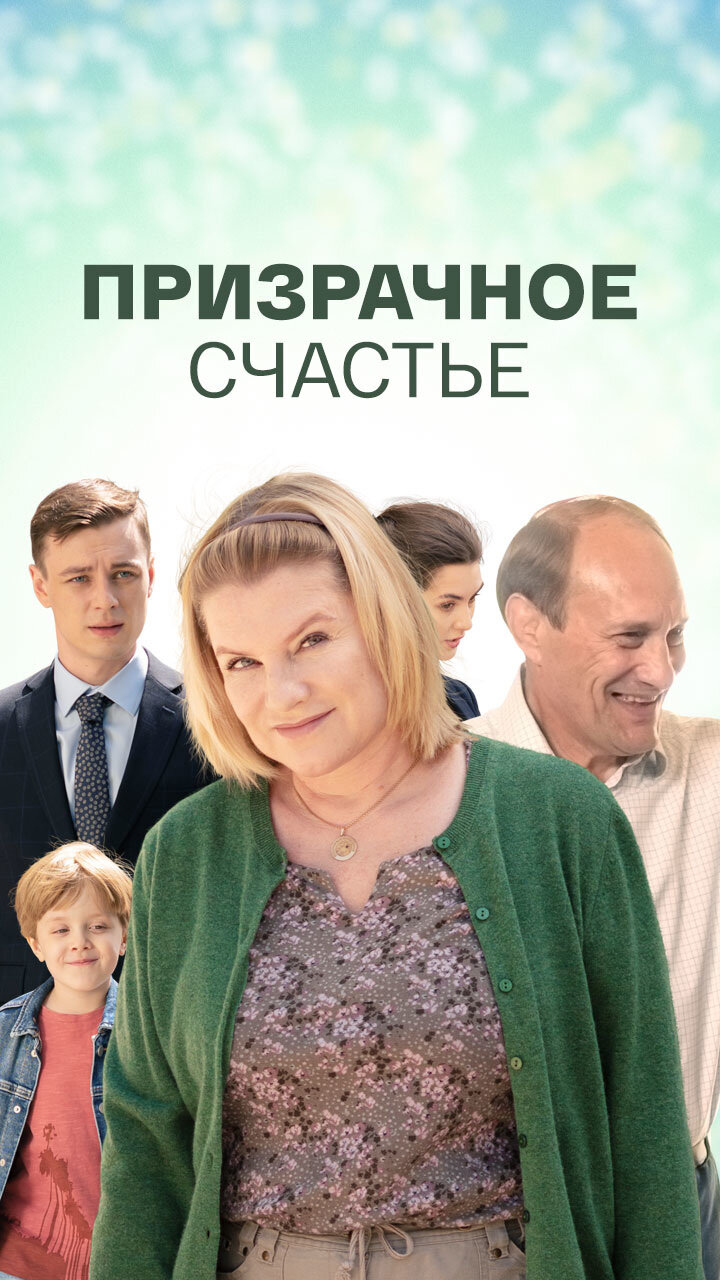 Призрачное счастье poster