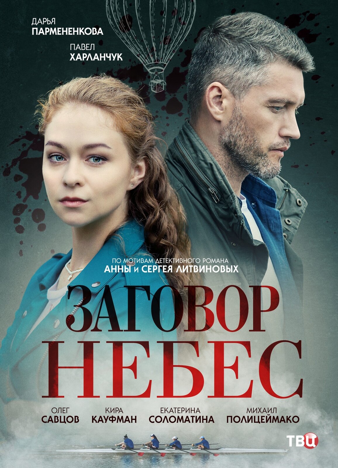 Заговор небес. Заговор небес сериал. Заговор небес (2021). 1 Серия. Детектив, сериал.. Заговор сериал 2021. Кира Кауфман заговор небес.