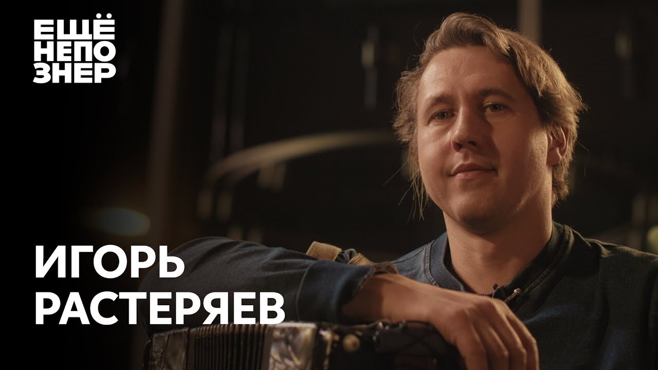 ещёнепознер S3 E09 – Игорь Растеряев: «Катастрофа русской жизни»
