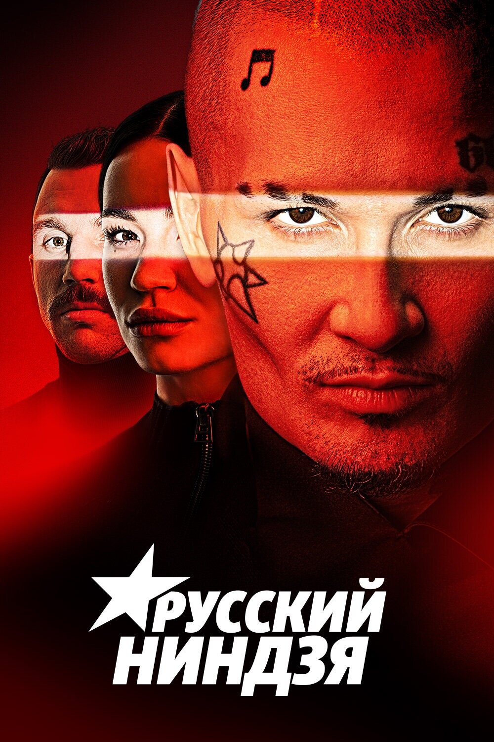 Русский ниндзя poster