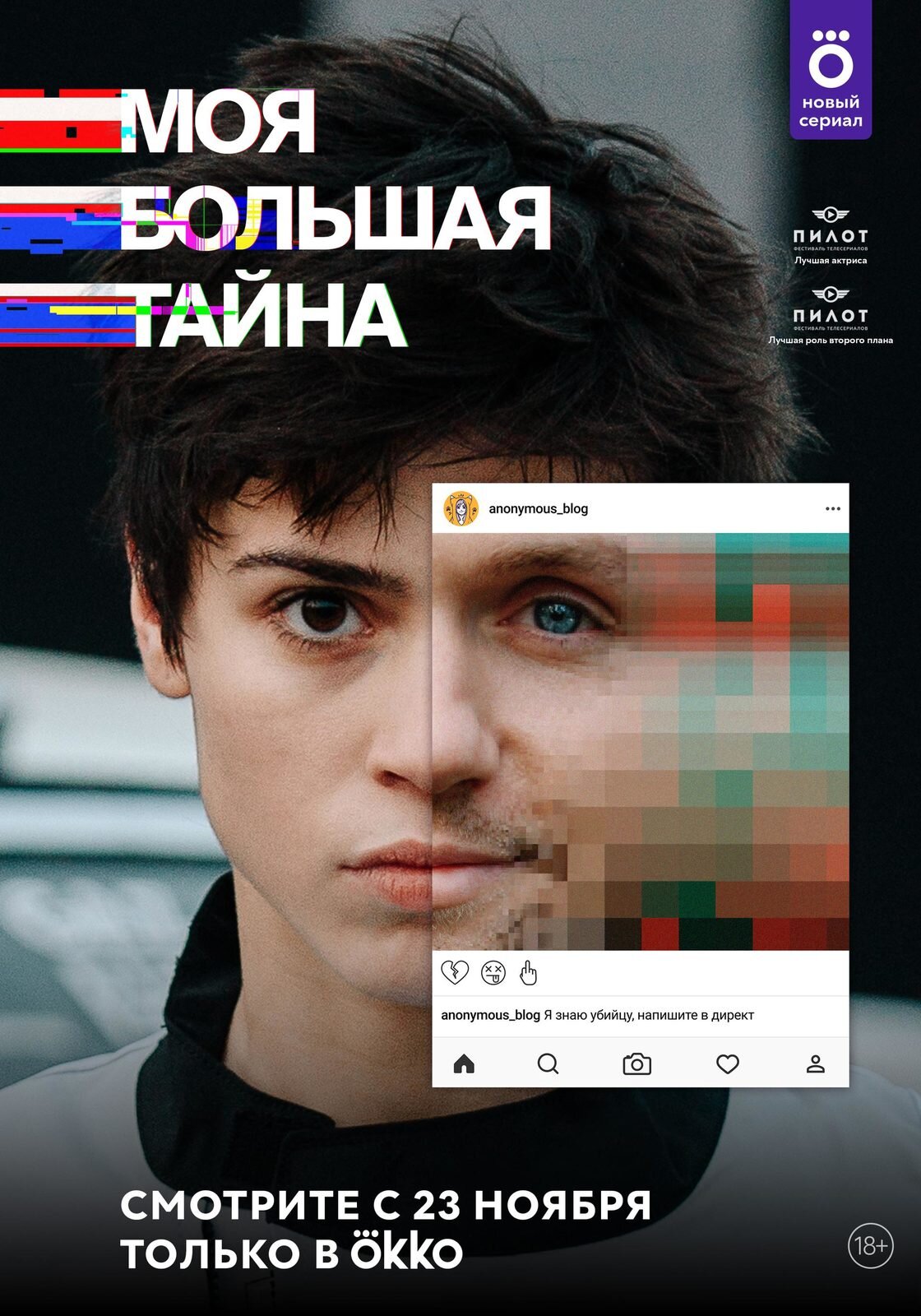 Моя большая тайна poster