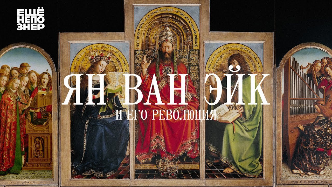 ещёнепознер S3 Special – Ян ван Эйк, старые фламандцы и их революция