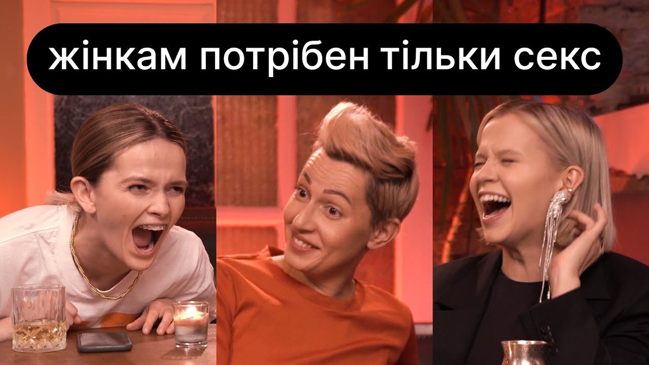 ебаут S1 E01 – Жінкам потрібен (тільки) секс | ебаут | 18+
