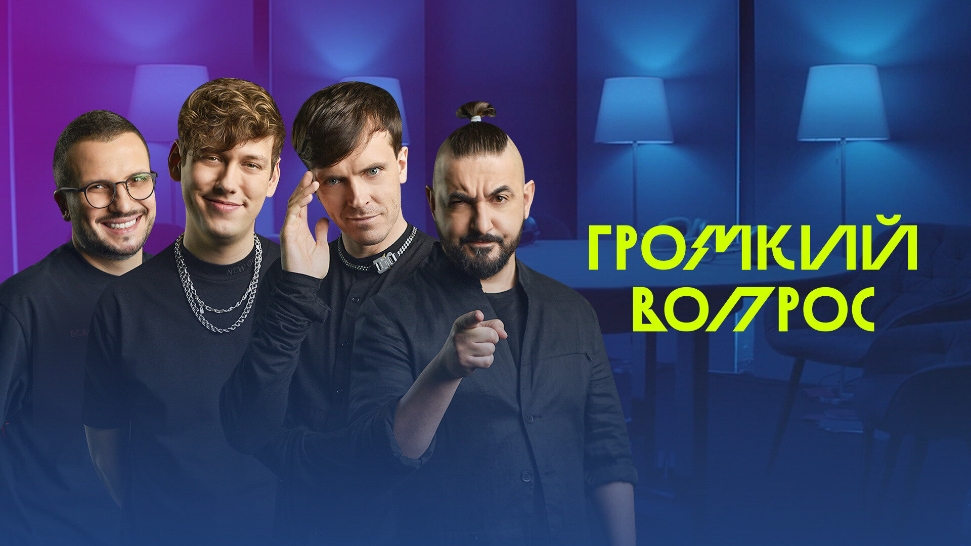 Громкий разговор лазарев