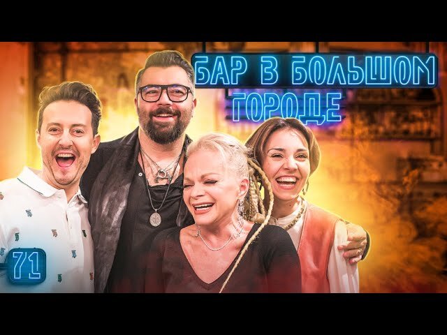 Бар в большом городе S7 E71 – Лариса Долина, Алексей Чумаков, Стас Ярушин