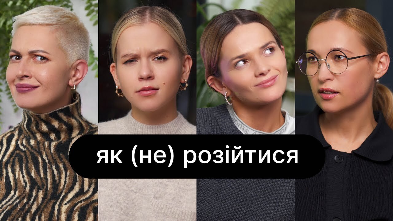 ебаут S2 E08 – Як (не) розійтися | ебаут + Альона Іванова