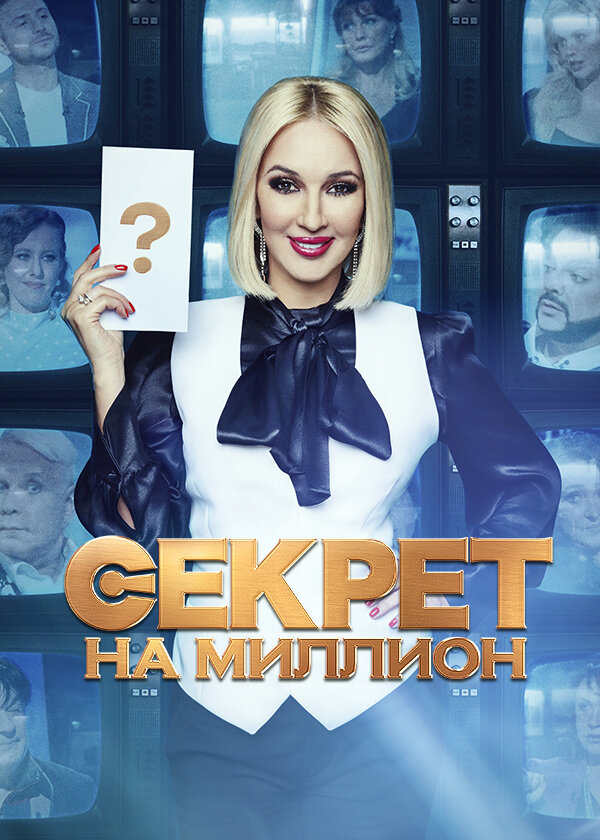 Секрет на миллион poster
