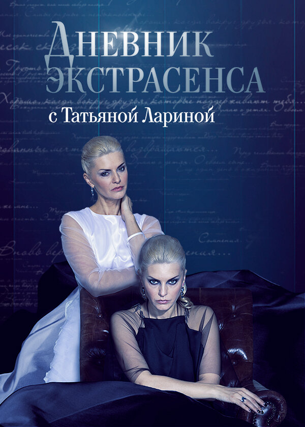 Дневник экстрасенса с Татьяной Лариной poster