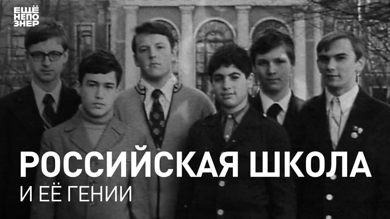 ещёнепознер S3 Special – Российская школа и ее гении