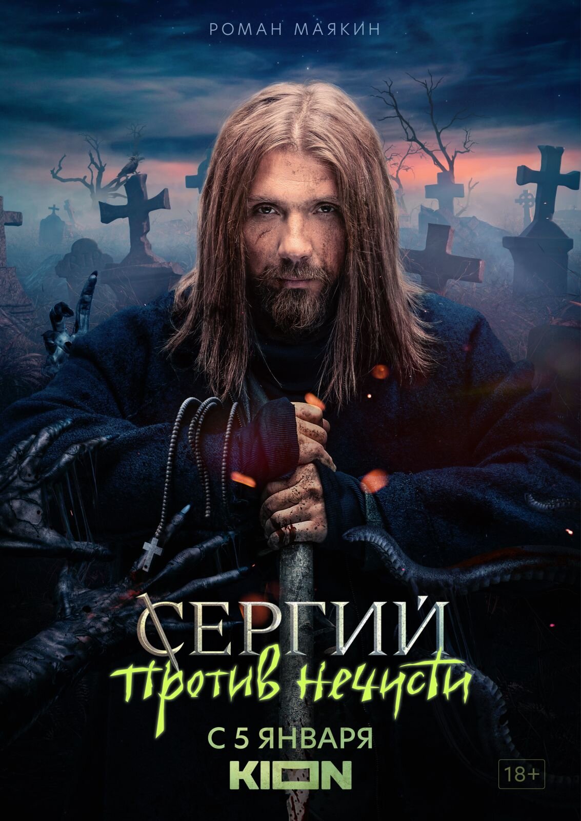 Сергий против нечисти poster