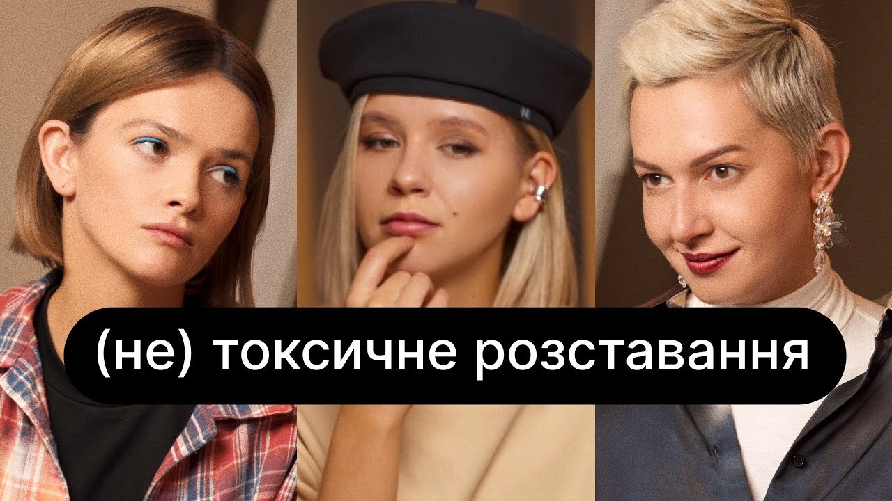 ебаут S2 Special – (Не)токсичне розставання | спецвипуск