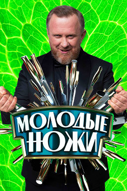Молодые ножи poster