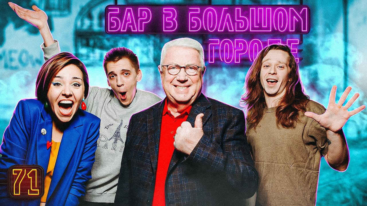 Бар в большом городе S7 E72 – Владимир Винокур, Саша Малой, Кирилл Селегей
