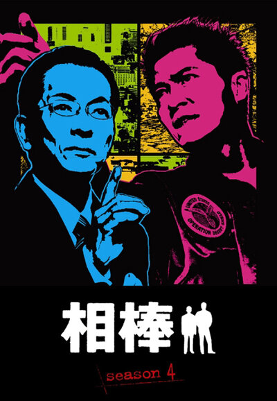 Aibou Season 4 poster