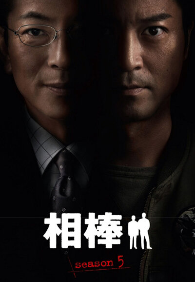 Aibou Season 5 poster