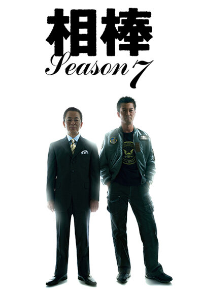 Aibou Season 7 poster