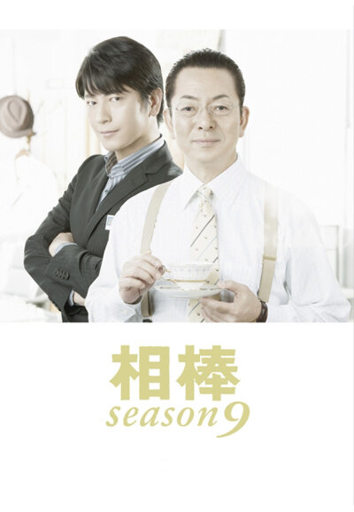 Aibou Season 9 poster