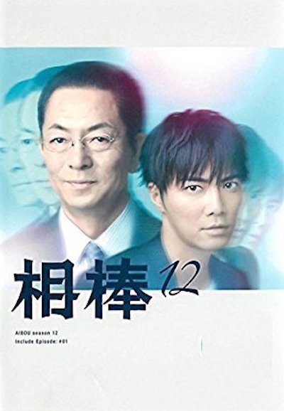 Aibou Season 12 poster