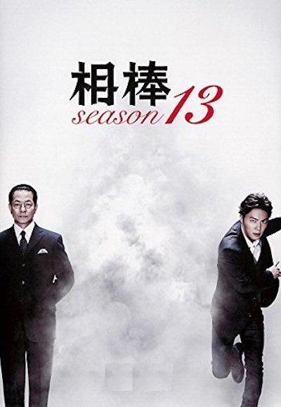 Aibou Season 13 poster