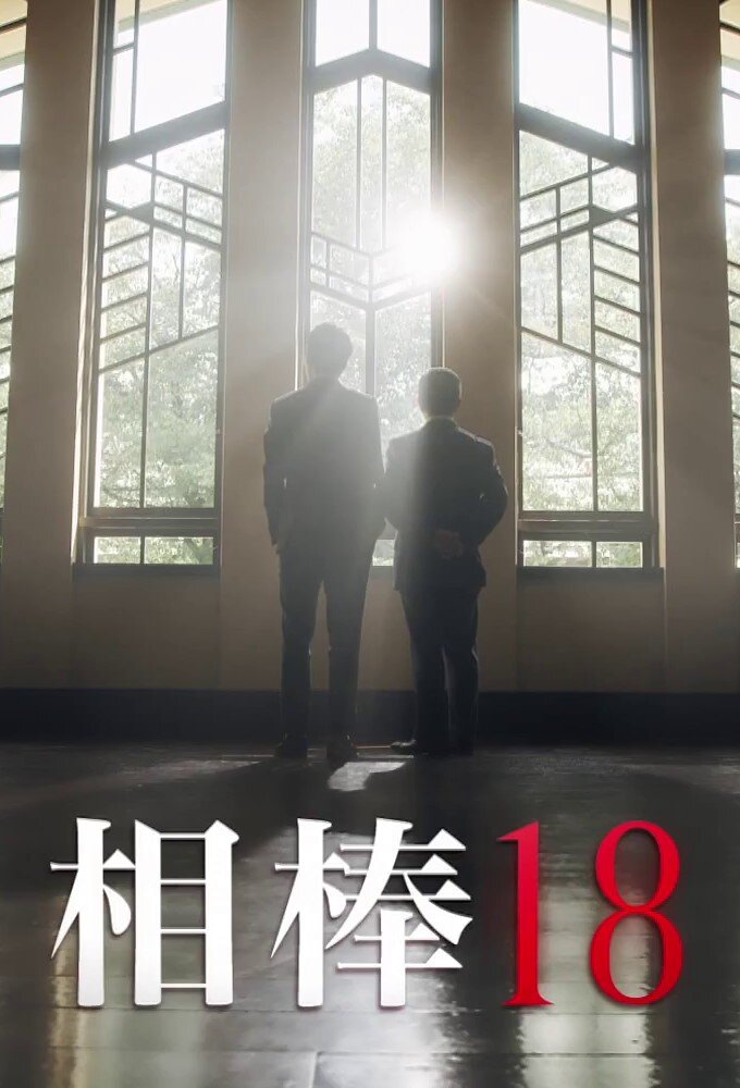 Aibou Season 18 poster