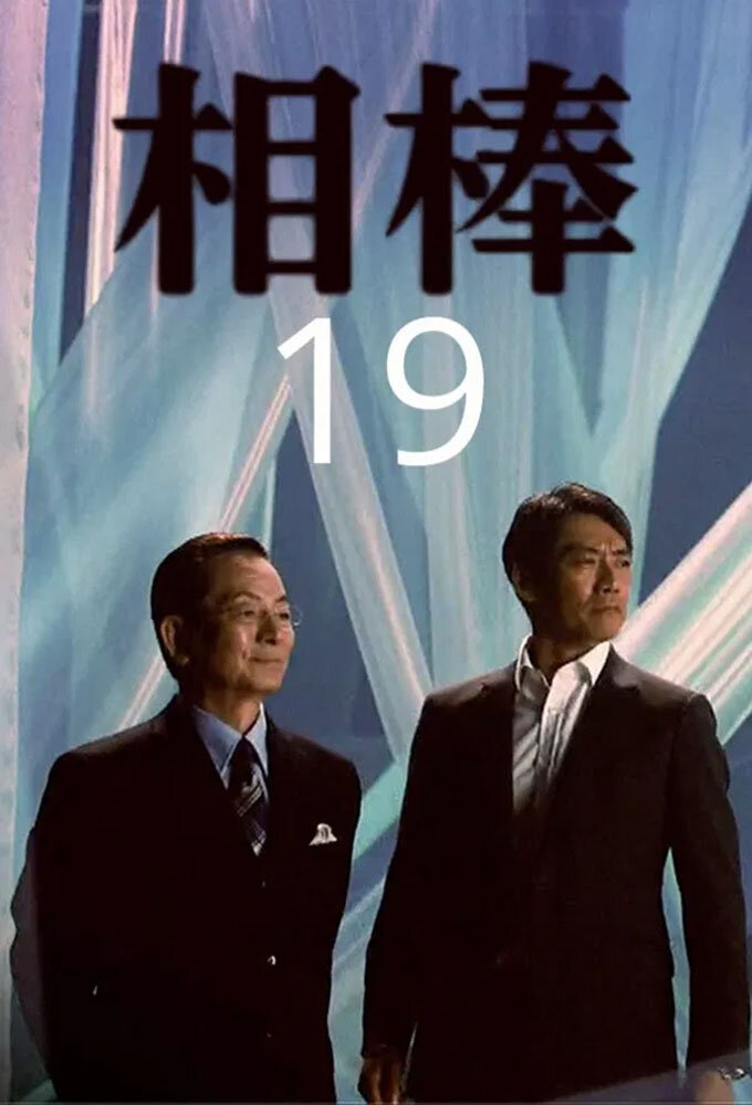 Aibou Season 19 poster